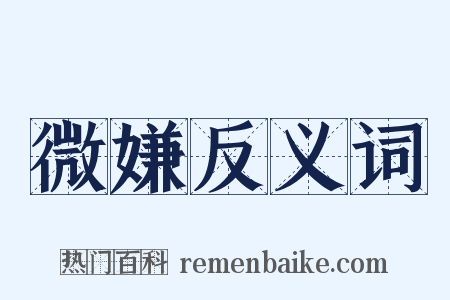 微嫌反义词是什么意思的图片